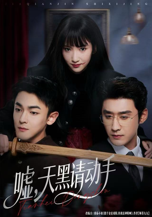 嘘，天黑请动手（81集）最热门短剧来了