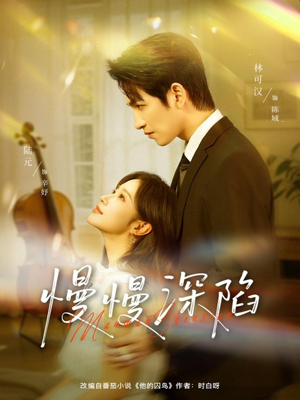 慢慢深陷(80集) 慢慢深陷(80集)短剧分享剧集