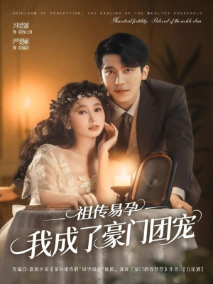 祖传易孕我成了豪门团宠(61集) 祖传易孕我成了豪门团宠(61集)在哪个平台看好