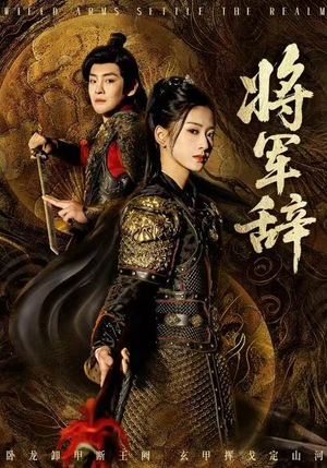 将军辞(68集) 将军辞(68集)女频短剧推荐