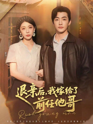 退亲后，我嫁给了前任他哥（73集）最热短剧抢先看