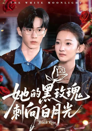 她的黑玫瑰刺向白月光（83集）解说文案