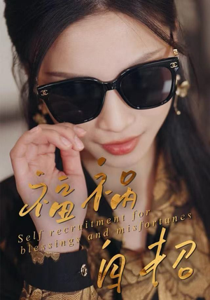 福祸自招（49集）最热短剧抢先看