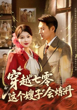 穿越七零这个嫂子会炼丹(80集) 穿越七零这个嫂子会炼丹(80集)爆火短剧追不停