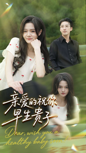 亲爱的你祝你早生贵子（87集）小短剧抢先看