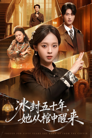 冰封五十年她从棺中醒来（64集）推荐热门短剧