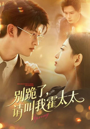 别跪了请叫我霍太太(70集) 别跪了请叫我霍太太(70集)在线看完整版