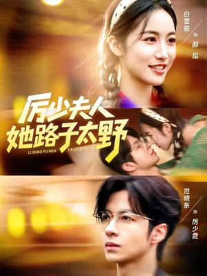 厉少夫人她路子太野（64集）哪个短剧网能看