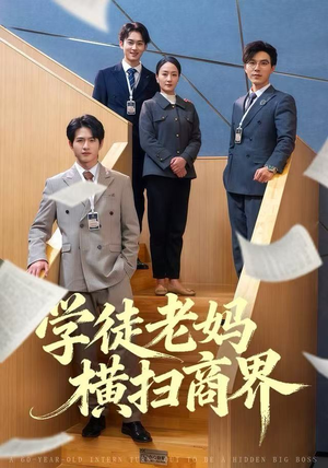 学徒老妈横扫商界（65集）在线看