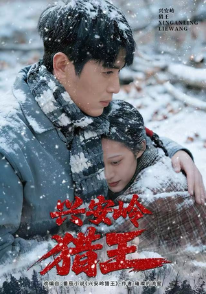 兴安岭猎王（84集）热门短剧追不停