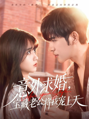 意外求婚，宝藏老公将我宠上天（80集）让你一口气看完