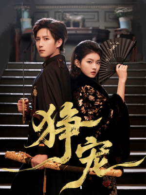 狰宠（60集）全集在线看