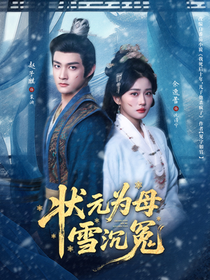 状元为母雪沉冤（58集）最新火爆短剧