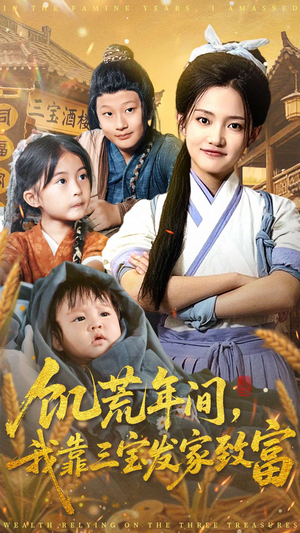 饥荒年间我靠三宝发家致富（76集）精彩不断免费看