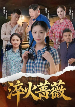 淬火蔷薇(50集) 淬火蔷薇(50集)短剧更新抢先看