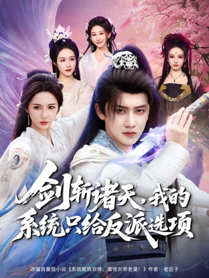 剑斩诸天，我的系统只给反派选项（87集）短剧爆款推荐