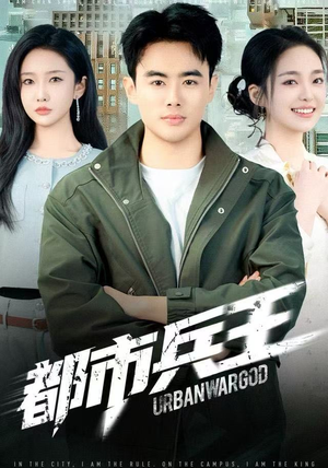 都市兵王（80集）最新热剧免费看