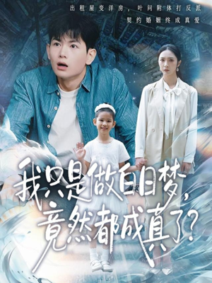 我只是做白日梦，竟然都成真了（80集）抢先看新短剧