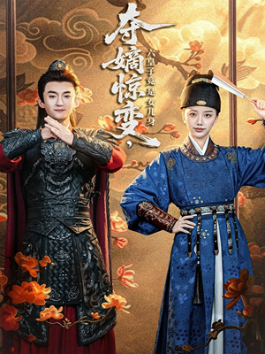 夺嫡惊变，六皇子竟是女儿身（80集）独家短剧免费看