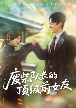 废柴队长的顶级前女友（60集）短剧精彩绝伦