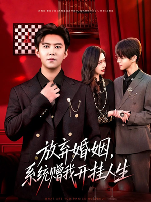 放弃婚姻，系统赠我开挂人生（60集）最火爆短剧