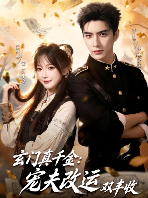 玄门真千金：宠夫改运双丰收（80集）穿越短剧推荐