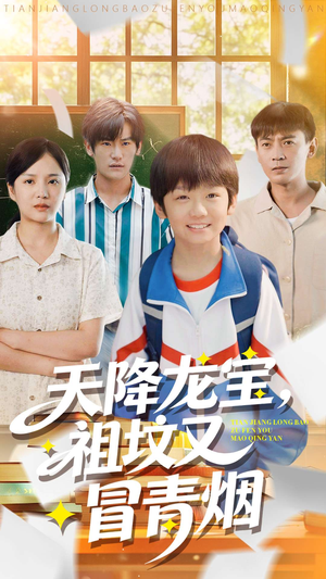 天降龙宝,祖坟又冒青烟了(90集) 天降龙宝,祖坟又冒青烟了(90集)热门短剧推荐