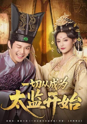 一切从成为太监开始(80集) 一切从成为太监开始(80集)短剧全集大结局