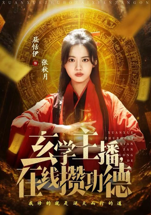 玄学主播，在线攒功德（78集）一起追短剧吧