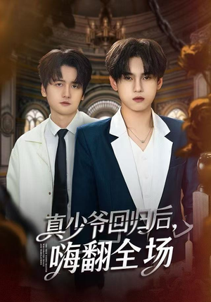 真少爷回归后，嗨翻全场（84集）好看的短剧分享