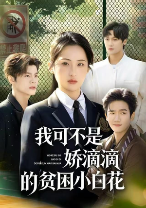 我可不是娇滴滴的贫困小白花(53集) 我可不是娇滴滴的贫困小白花(53集)爆款短剧抢先看
