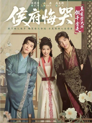 侯府悔哭,假千金是真玄学大佬(81集) 侯府悔哭,假千金是真玄学大佬(81集)第二季