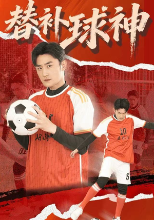 替补球神（30集）最火的短剧