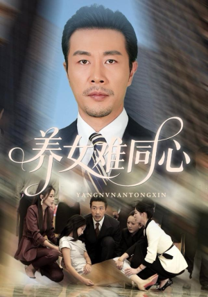 养女难同心（72集）短剧全集抢先看