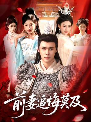 前妻追悔莫及（108集）火爆短剧推荐