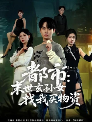 都市：末世玄孙女找我买物资（80集）红果免费看短剧