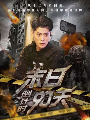 末日倒计时90天（80集）太好看了短剧