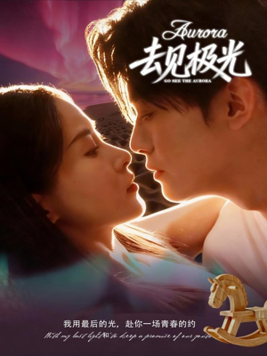 去见极光（60集）女主谁演的