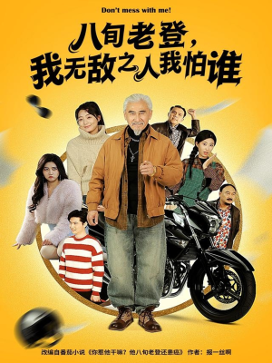 八旬老登，我无敌之人我怕谁（80集）男频短剧推荐