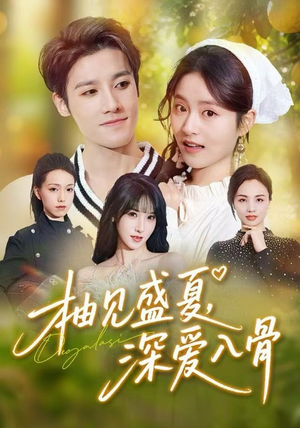 柚见盛夏，深爱入骨（65集）上热门短剧