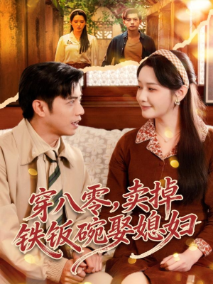 穿八零，卖掉铁饭碗娶媳妇（80集）免费短剧全集看