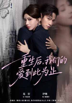 重生后，我们的爱到此为止（60集）热播短剧来袭