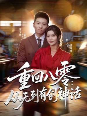 重回八零：从无到有创神话（82集）全网独播免费看