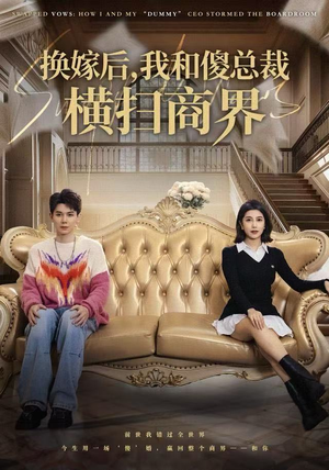 换嫁后，我和傻总裁横扫商界（62集）精彩片段