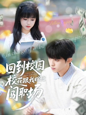 回到校园校花跟我瞎忙闯职场（80集）口碑爆棚免费看