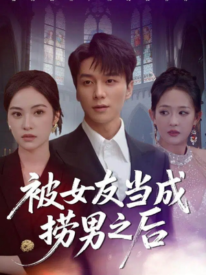 被女友当成捞男之后（60集）解说文案