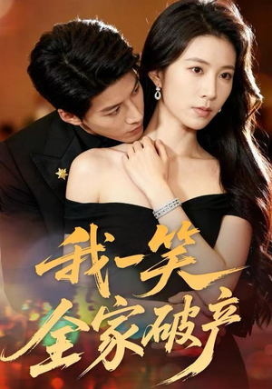 我一笑全家破产（59集）最热门短剧来了