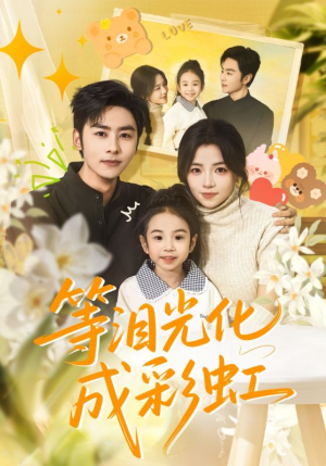 等泪光化成彩虹（56集）短剧全集免费