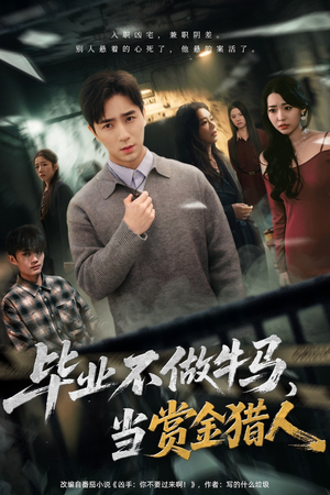 毕业不做牛马，去当赏金猎人（85集）好看吗