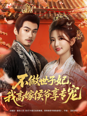 不做世子妃，我高嫁侯爷享专宠（60集）贝贝短剧分享